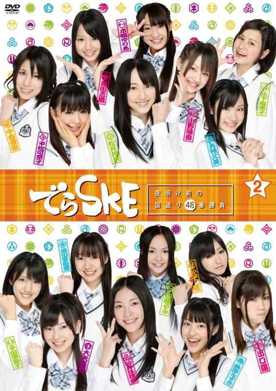 【中古】でらSKE ~夜明け前の国盗り48番勝負 VOL.2 [DVD]
