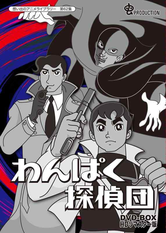 【中古】わんぱく探偵団 DVD-BOX HDリマスター版【想い出のアニメライブラリー 第62集】