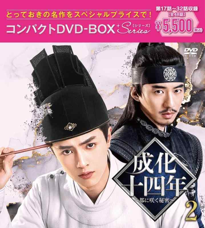【中古】成化十四年~都に咲く秘密~コンパクトDVD-BOX2[スペシャルプライス版](特典なし) [DVD]