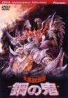 【中古】大魔獣激闘 鋼の鬼 [DVD]