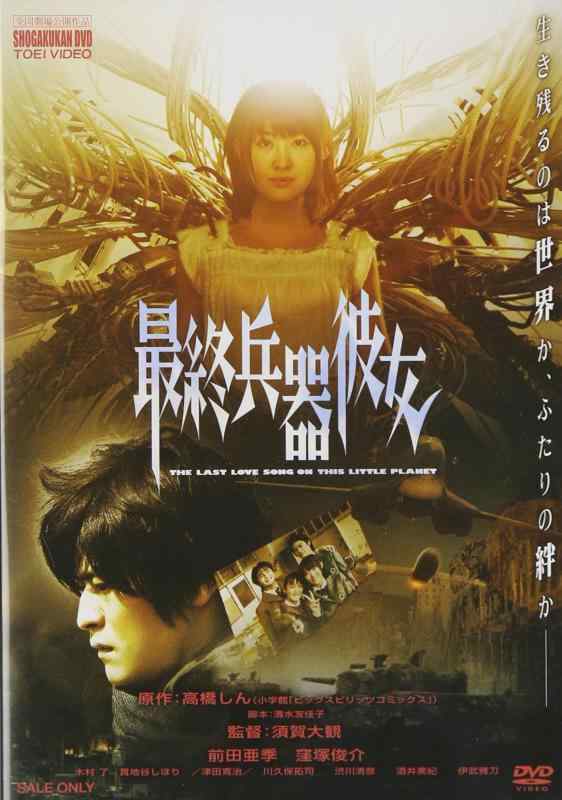 【中古】最終兵器彼女 [DVD]