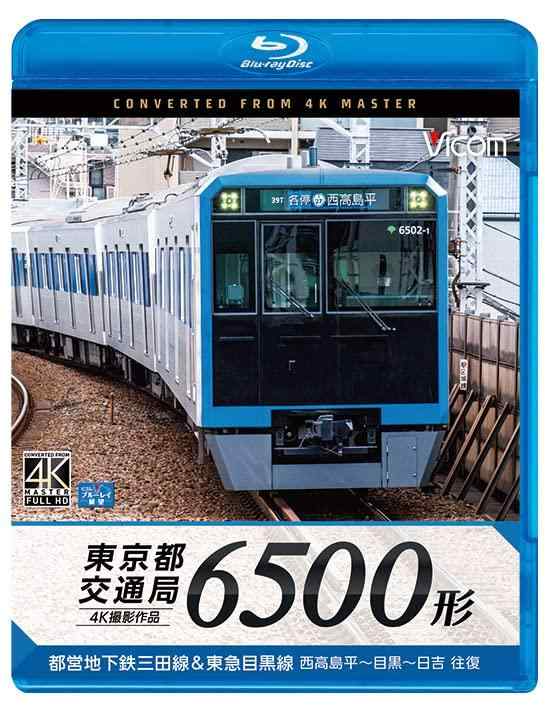 【中古】東京都交通局 6500形 4K60P撮影作品 都営地下