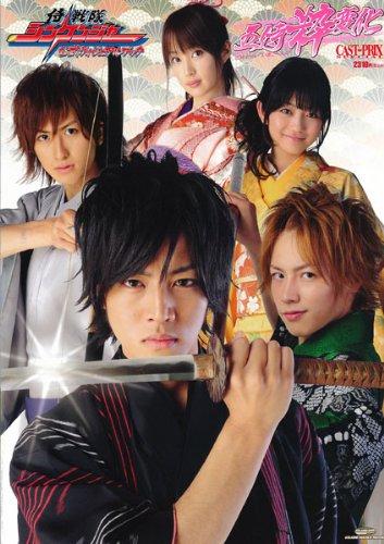 【中古】CAST-PRIX SPECIAL 侍戦隊 シンケンジャー 公式ヴィジュアルブック 五侍粋変化 (GLIDE MEDEIA MOOK 35)