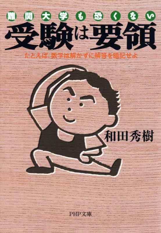 乐天商城 - 【中古】受験は要領 難関大学も恐くない たとえば、数学は解かずに解答を暗記せよ (PHP文庫)