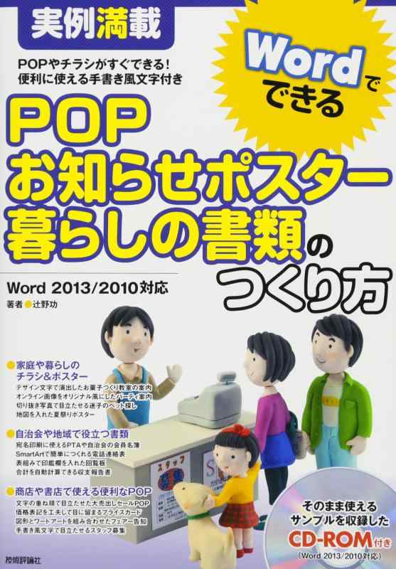 【中古】実例満載 WordでできるPOP ・お知らせポスター・暮らしの書類のつくり方
