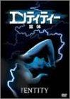 【中古】エンティティー/霊体 [DVD]