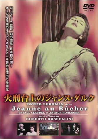 【中古】火刑台上のジャンヌ・ダルク [DVD]