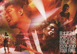 【中古】日本武道館 -2010年1月31日 FLYING JET TOUR 2009~2010 TOUR FINAL [DVD]