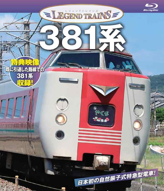 Rakuten - 【中古】レジェンドトレインズ　381系 [Blu-ray]