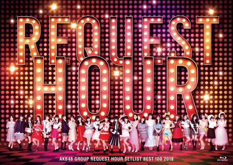 【中古】AKB48グループリクエストアワー セットリストベスト100 2018(Blu-ray Disc5枚組)