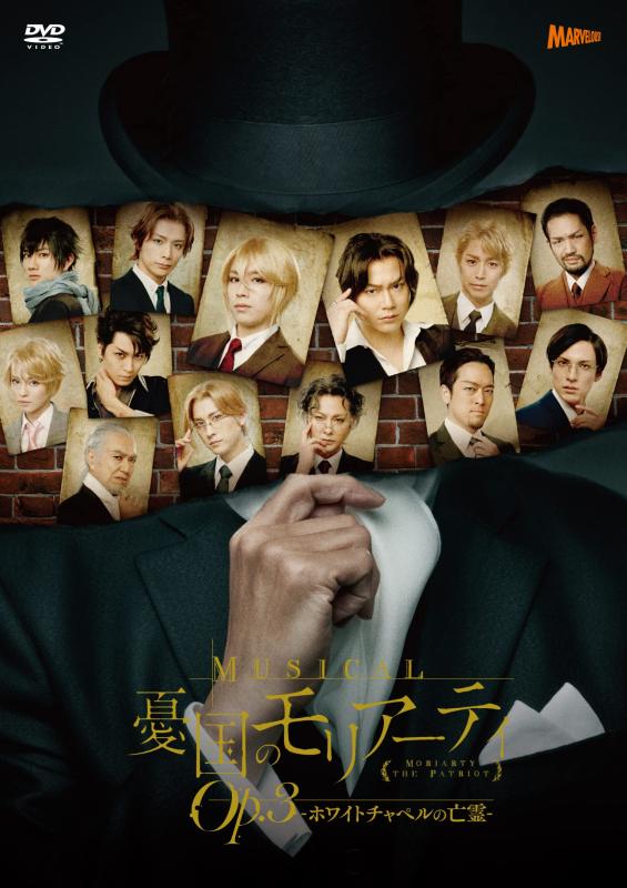【中古】ミュージカル『憂国のモリアーティ』Op.3 –ホワイトチャペルの亡霊- [DVD]