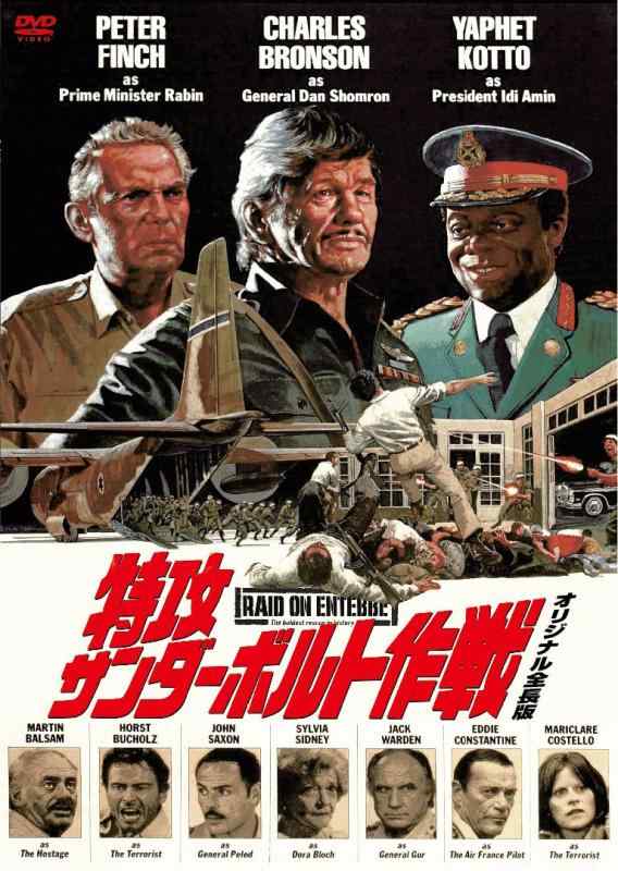 【中古】特攻サンダーボルト作戦・オリジナル全長版 [DVD]