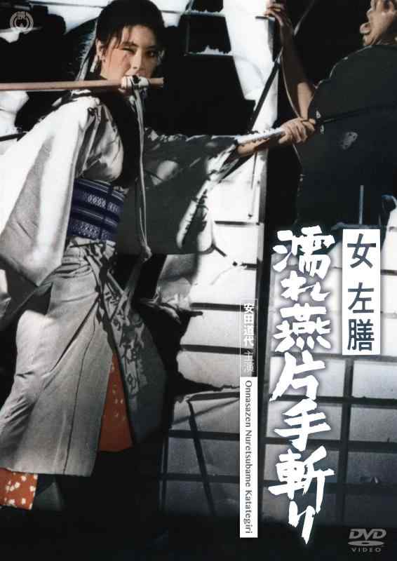 【中古】女左膳 濡れ燕片手斬り [DVD]