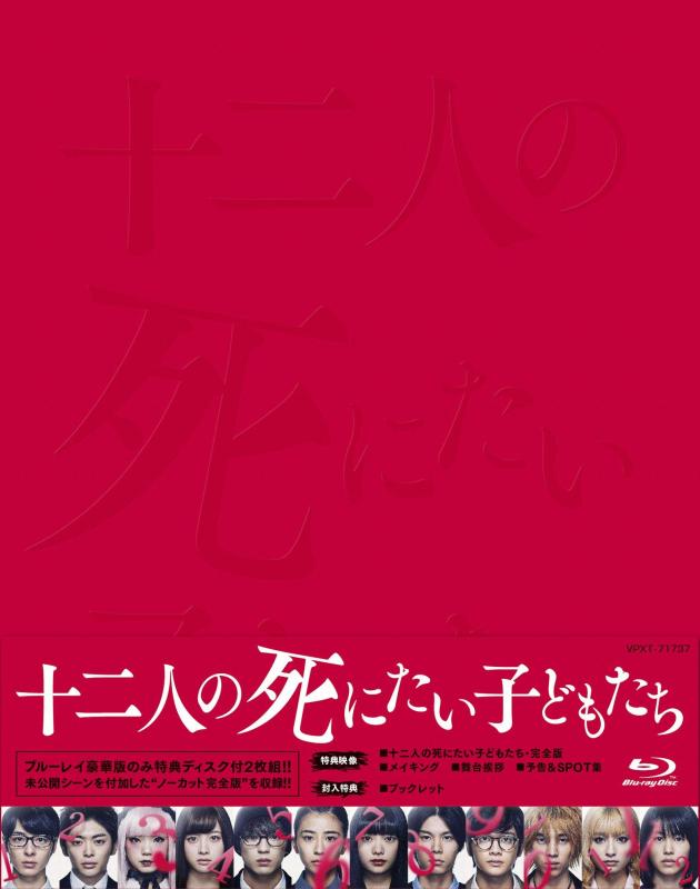 【中古】十二人の死にたい子どもたち (豪華版) [Blu-ray]