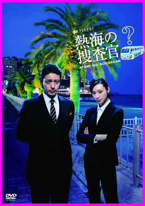 【中古】熱海の捜査官 DVD-BOX