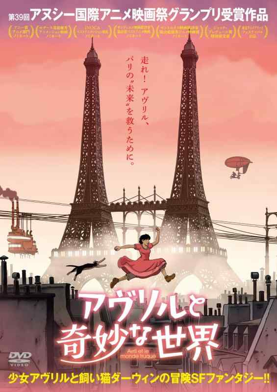 【中古】アヴリルと奇妙な世界 [DVD]