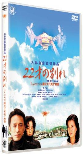 【中古】22才の別れ Lycoris 葉見ず花見ず物語 特別版 [DVD]