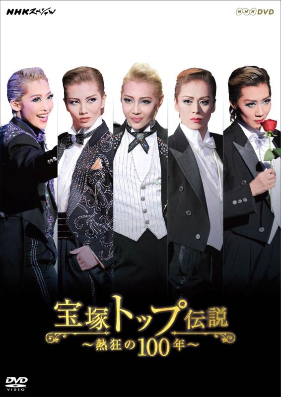 【中古】NHKスペシャル 宝塚トップ伝説 ~熱狂の100年~ [DVD]