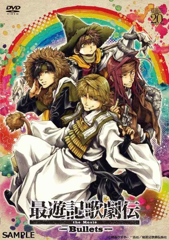 『最遊記歌劇伝the Movie -Bullets-』 