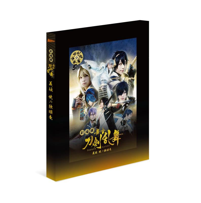 【中古】劇場版 舞台『刀剣乱舞』義伝 暁の独眼竜(法人特典なし) [Blu-ray]