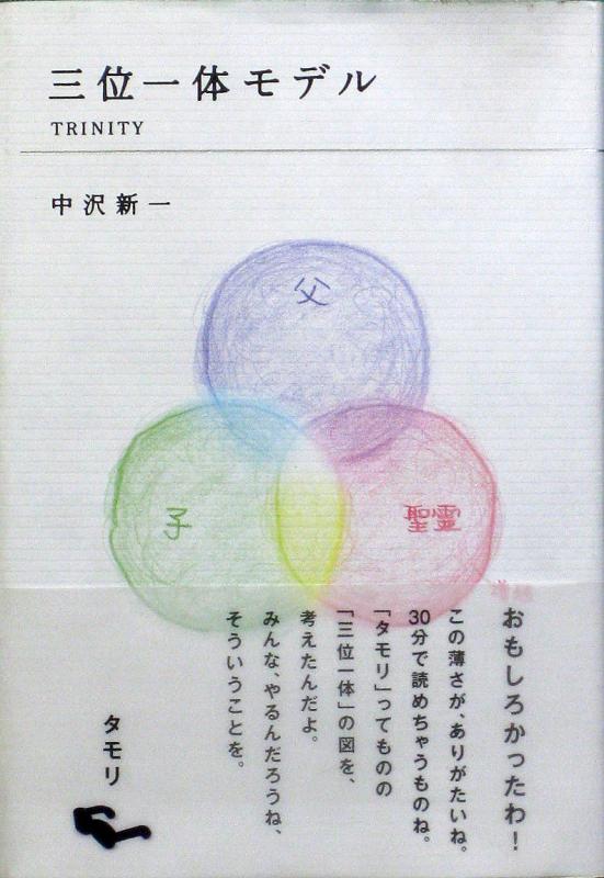 【中古】三位一体モデル TRINITY