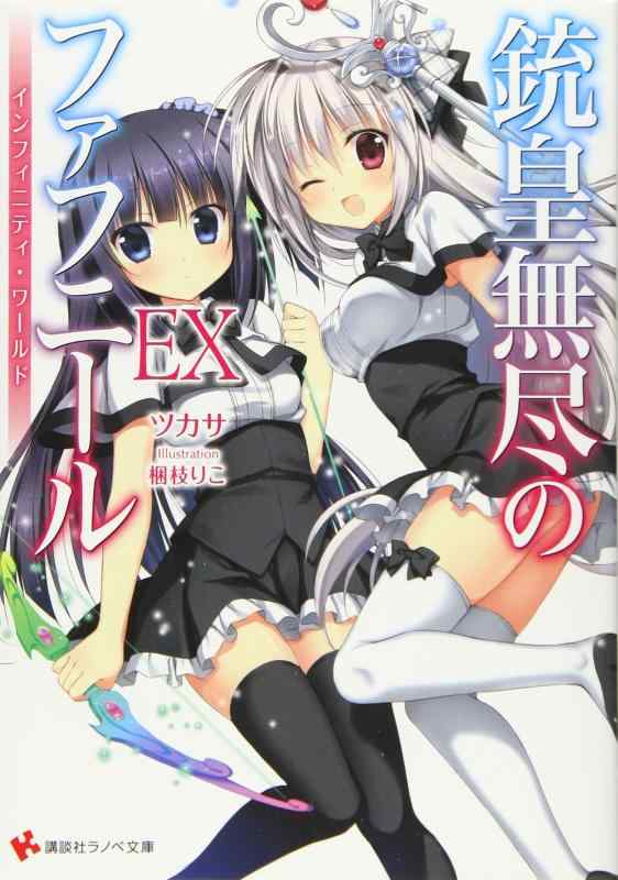 【中古】銃皇無尽のファフニールEX インフィニティ・ワールド (講談社ラノベ文庫 つ 3-1-16)