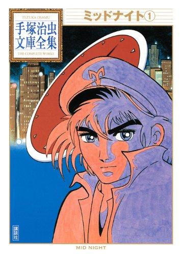 【中古】ミッドナイト(1) (手塚治虫文庫全集 BT 49)