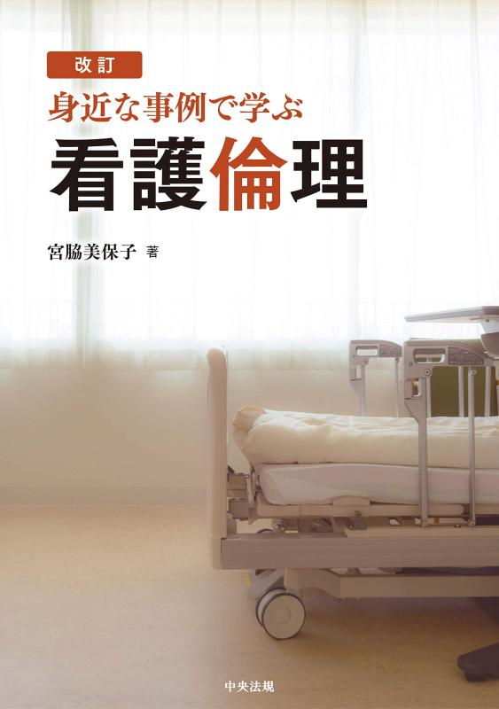 樂天商城 - 【中古】改訂 身近な事例で学ぶ看護倫理