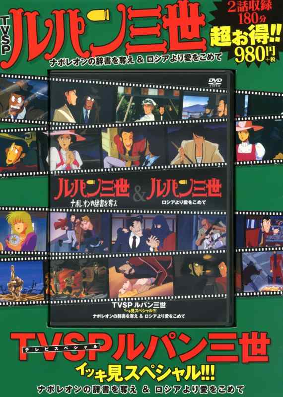 【中古】TVSP ルパン三世 イッキ見スペシャル ナポレオンの辞書を奪え&amp;ロシアより愛をこめて
