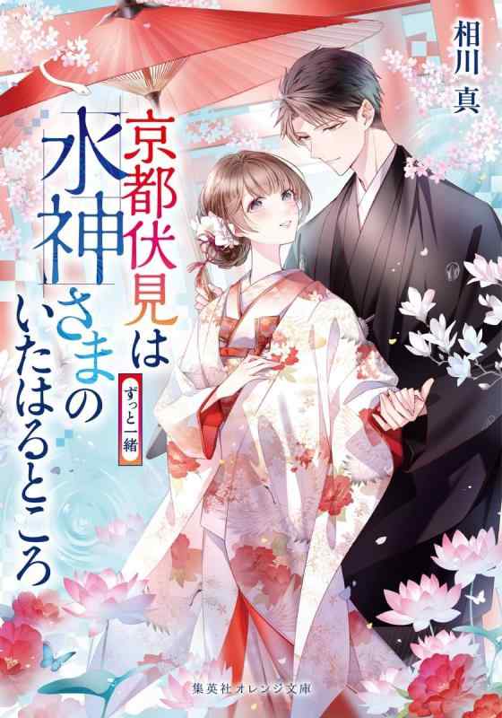 樂天商城 - 【中古】京都伏見は水神さまのいたはるところ ずっと一緒 (集英社オレンジ文庫)