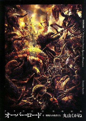【中古】オーバーロード4 蜥蜴人の勇者たち【ドラマCD付特装版】