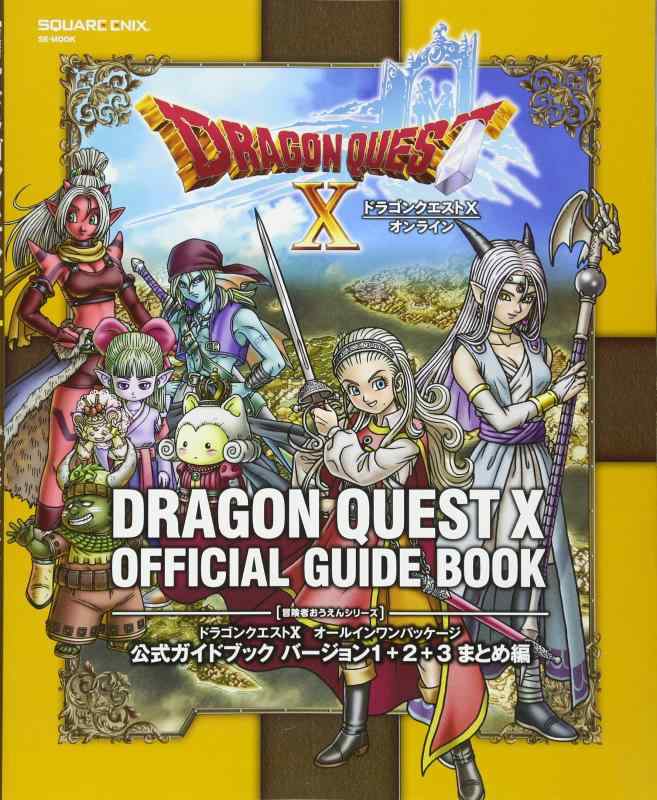 【中古】ドラゴンクエストX オールインワンパッケージ 公式ガイドブック バージョン1+2+3 まとめ編 (SE-MOOK)