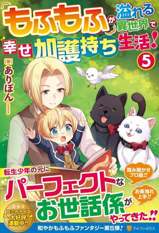 【中古】もふもふが溢れる異世界で幸せ加護持ち生活 (5) sofapotato-10792561 ソファポテト パッケージ画像