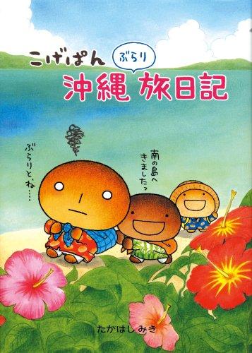 【中古】こげぱん沖縄ぶらり旅日記