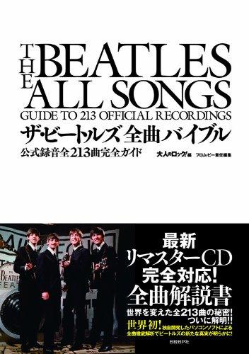 【中古】ザ・ビートルズ全曲バイブル 公式録音全213曲完全ガイド
