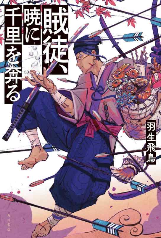 【中古】賊徒、暁に千里を奔る