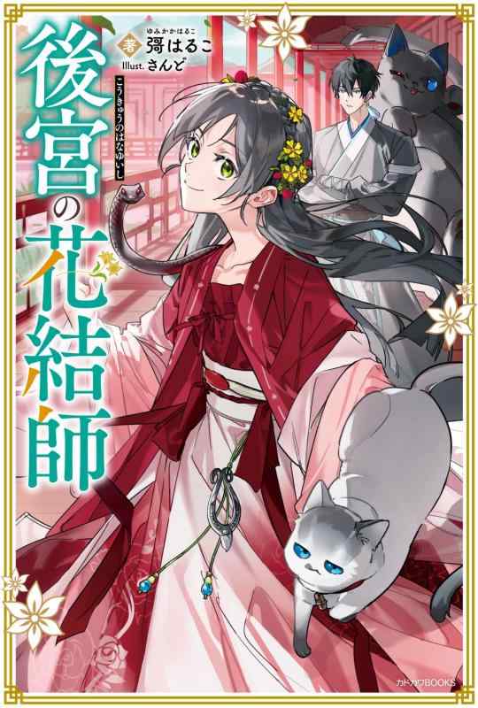 乐天商城 - 【中古】後宮の花結師 (カドカワBOOKS)