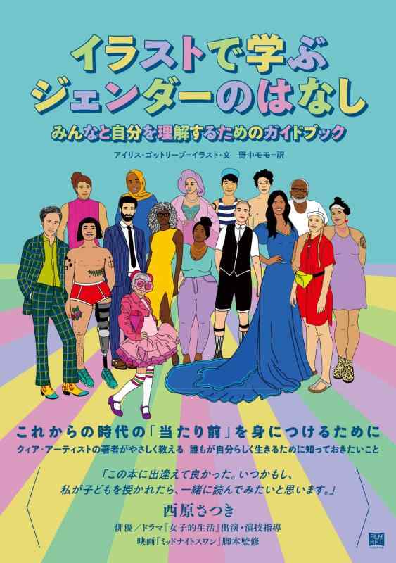 樂天商城 - 【中古】イラストで学ぶジェンダーのはなし みんなと自分を理解するためのガイドブック