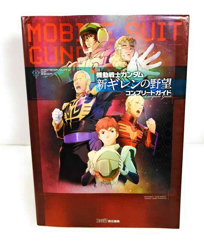 【中古】機動戦士ガンダム 新ギレンの野望 コンプリートガイド (ファミ通の攻略本)