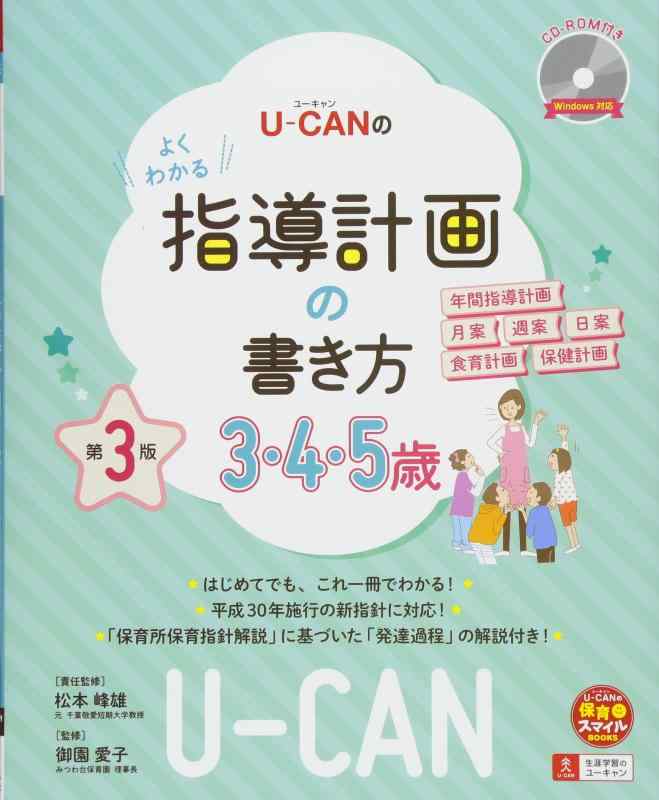 【中古】U-CANのよくわかる指導計画の書き方(3.4.5歳)第3版〔CD-ROM付き〕 (ユーキャンの保育スマイルBOOKS)