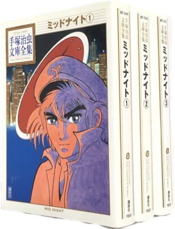 【中古】手塚治虫文庫全集 ミッドナイト コミック 全3巻完結セット (手塚治虫文庫全集 BT)