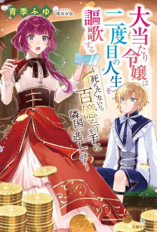 大当たり令嬢は二度目の人生を謳歌する~死にたくないので百億マニーを手に隣国へ逃亡します~ (PASHブックス)