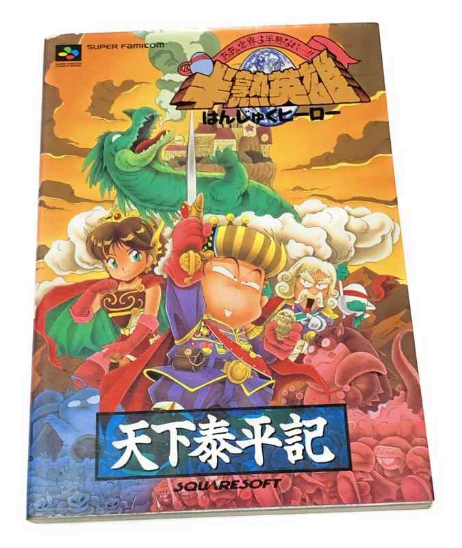 【中古】半熟英雄天下泰平記