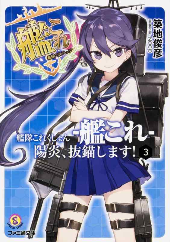 Rakuten - 【中古】艦隊これくしょん -艦これ- 陽炎、抜錨します3 (ファミ通文庫)