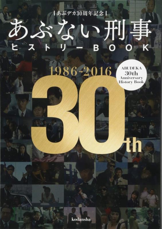 【中古】あぶデカ30周年記念 あぶない刑事ヒストリーBOOK 1986→2016
