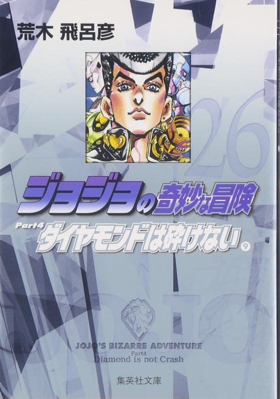 Rakuten - 【中古】ジョジョの奇妙な冒険 26 Part4 ダイヤモンドは砕けない 9 (集英社文庫(コミック版))