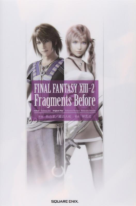 【中古】小説 ファイナルファンタジーXIII-2 Fragments Before