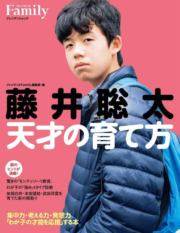 【中古】藤井聡太 天才の育て方 (プレジデントムック)