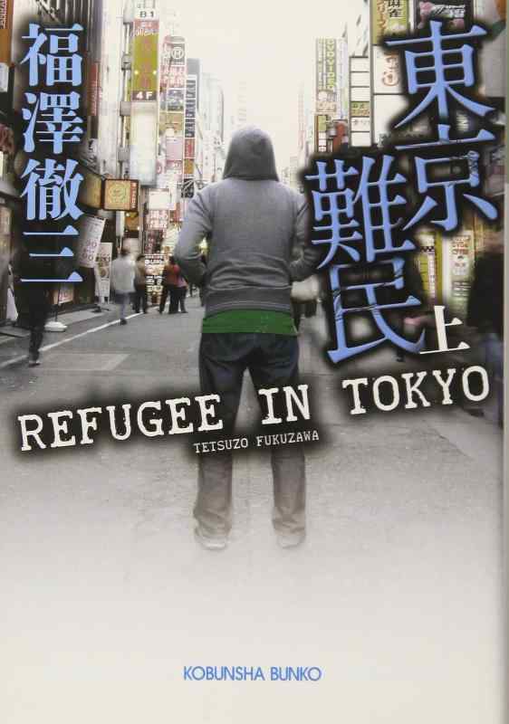 【中古】東京難民(上) (光文社文庫 ふ 16-2)