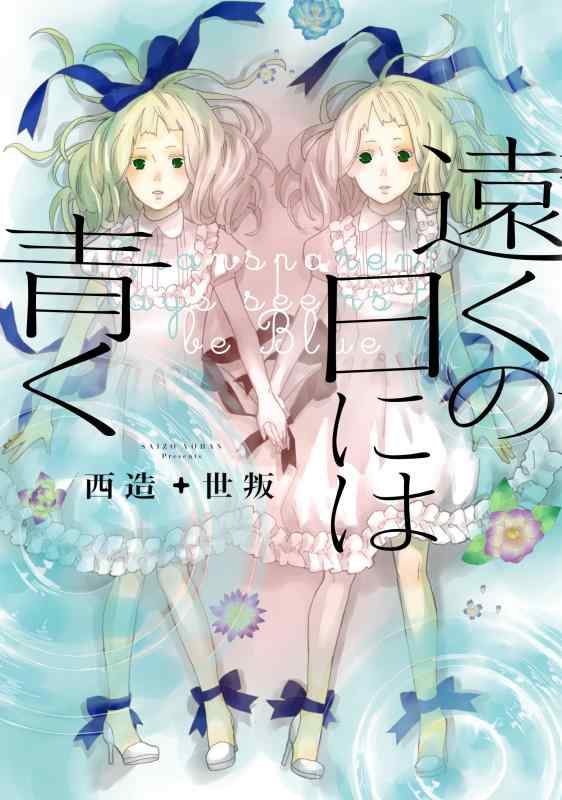 遠くの日には青く (COMiCO)